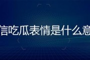 吃瓜表情是什么意思啊内涵图片,网络热图背后的幽默与内涵